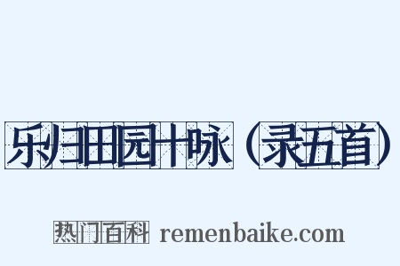 乐归田园十咏（录五首）是什么意思的图片